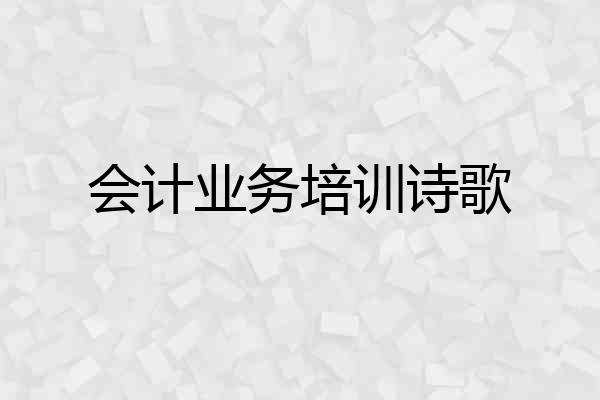 会计业务培训诗歌