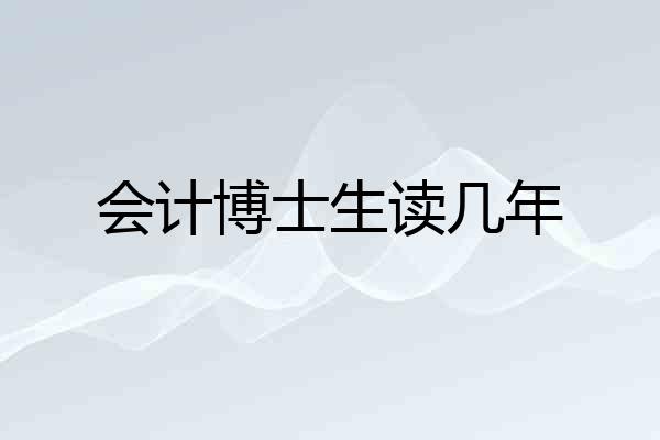 会计博士生读几年