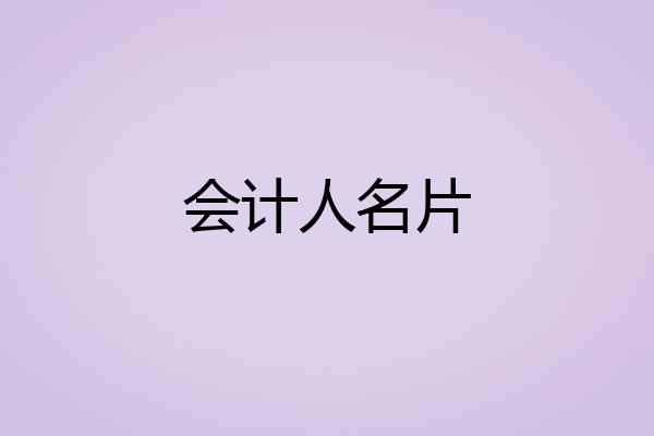 会计人名片