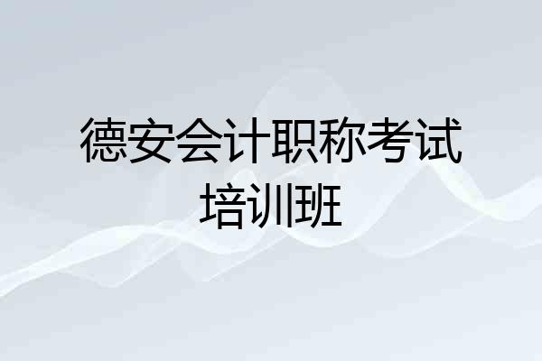 德安会计职称考试培训班