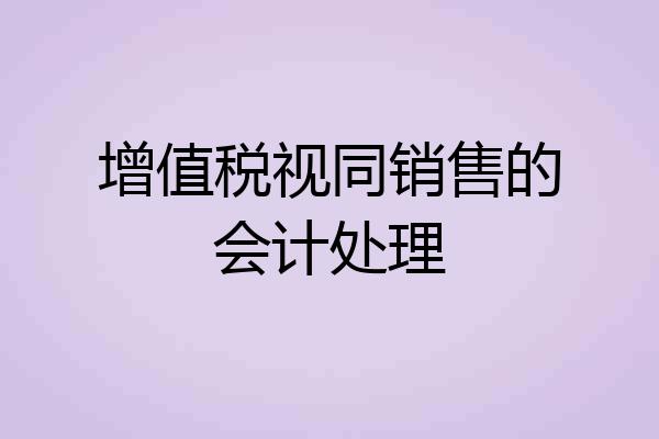 增值税视同销售的会计处理