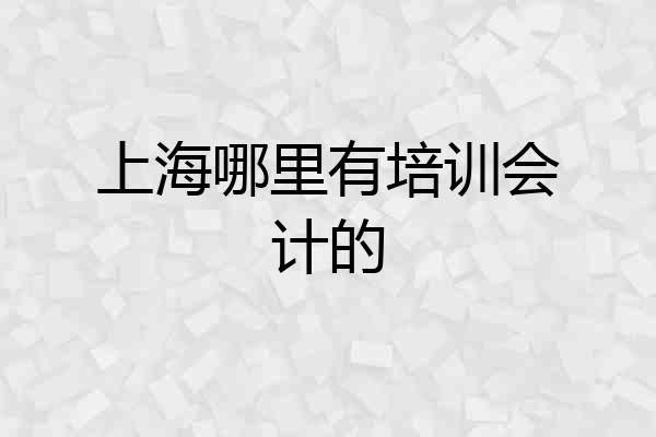 上海哪里有培训会计的