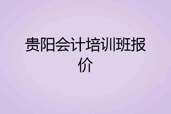 贵阳会计培训班报价