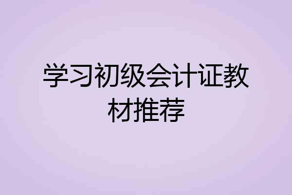 学习初级会计证教材推荐