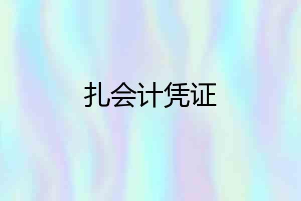 扎会计凭证