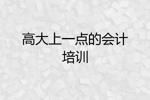 高大上一点的会计培训
