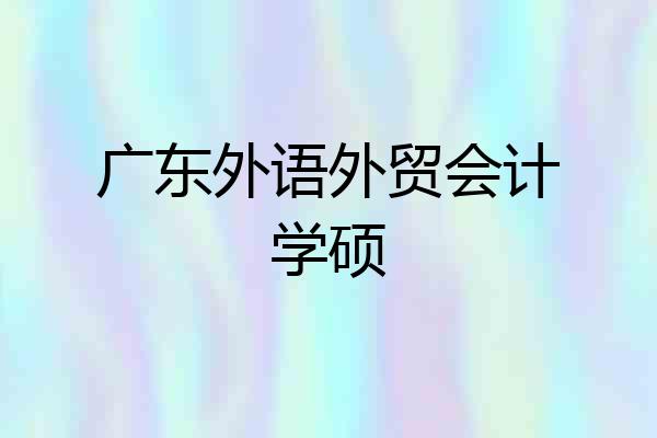 广东外语外贸会计学硕