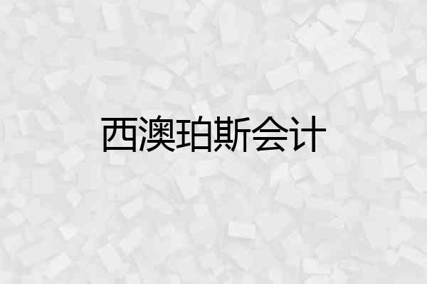 西澳珀斯会计