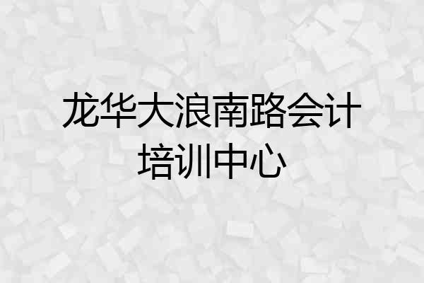 龙华大浪南路会计培训中心