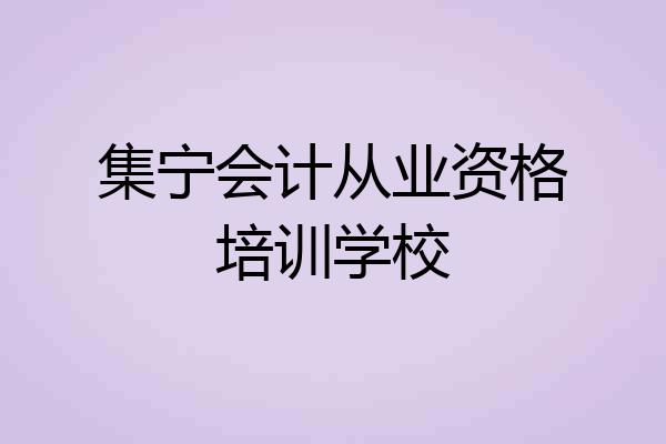 集宁会计从业资格培训学校