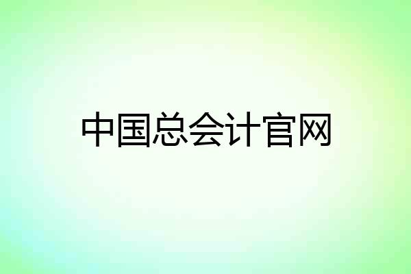 中国总会计官网