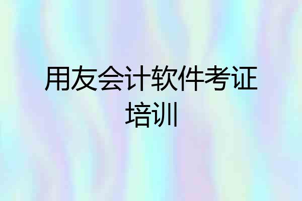 用友会计软件考证培训