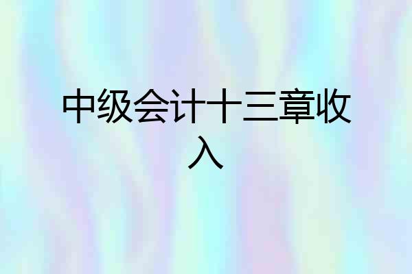 中级会计十三章收入