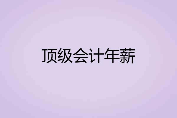 顶级会计年薪