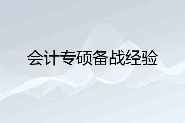 会计专硕备战经验