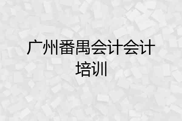 广州番禺会计会计培训