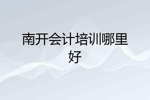 南开会计培训哪里好