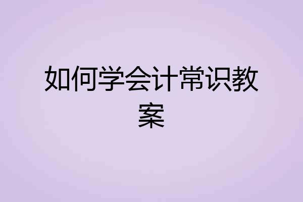 如何学会计常识教案