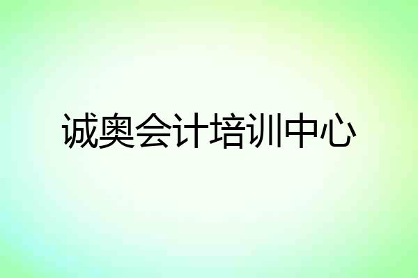 诚奥会计培训中心