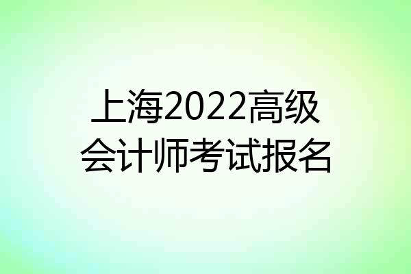 上海2022高级会计师考试报名