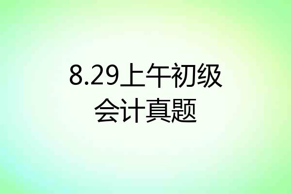8.29上午初级会计真题