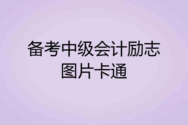 备考中级会计励志图片卡通