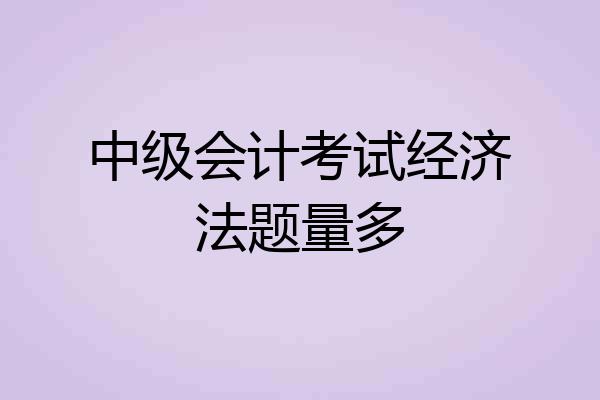 中级会计考试经济法题量多