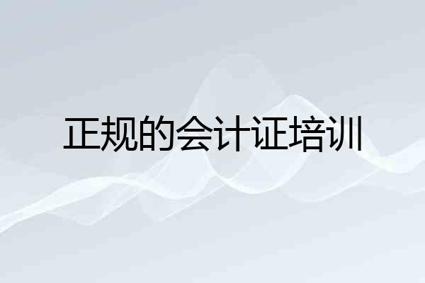 正规的会计证培训