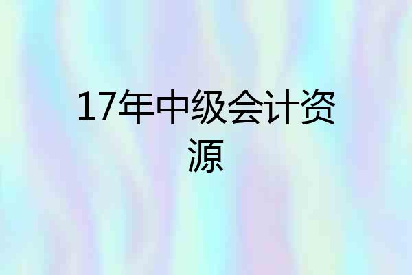 17年中级会计资源