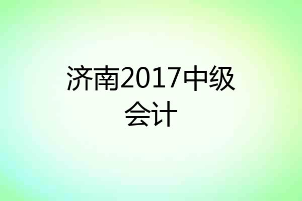济南2017中级会计
