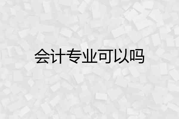 会计专业可以吗