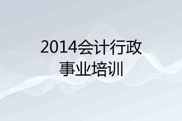 2014会计行政事业培训