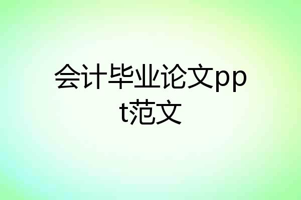 会计毕业论文ppt范文