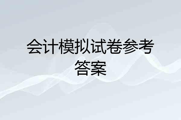 会计模拟试卷参考答案