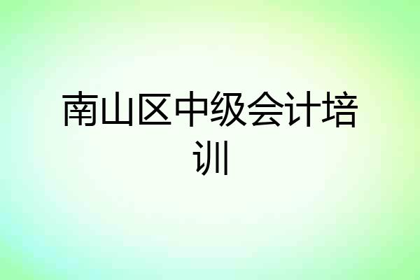 南山区中级会计培训