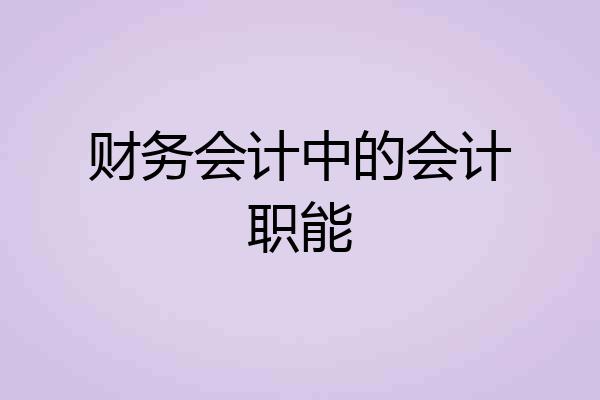 财务会计中的会计职能