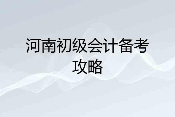 河南初级会计备考攻略