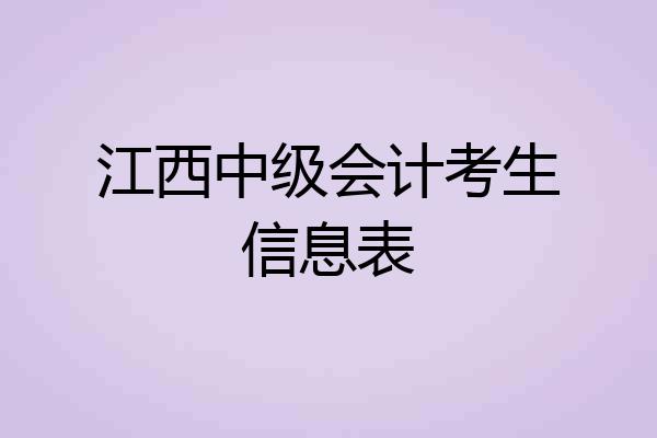 江西中级会计考生信息表