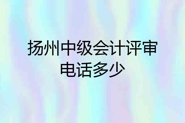 扬州中级会计评审电话多少