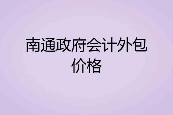南通政府会计外包价格
