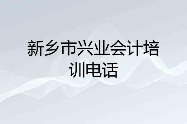 新乡市兴业会计培训电话