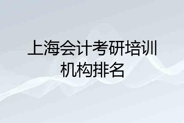 上海会计考研培训机构排名