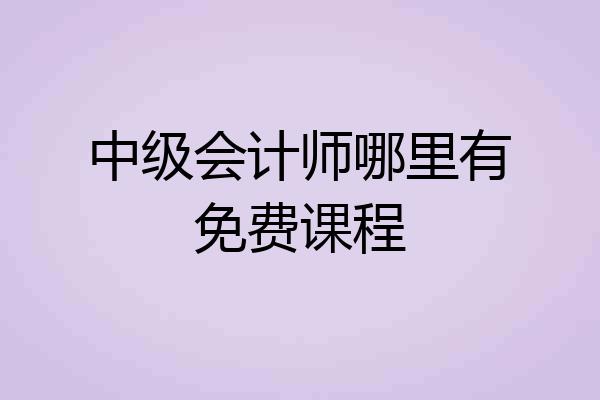 中级会计师哪里有免费课程