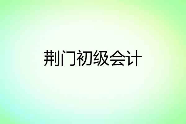 荆门初级会计