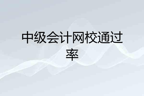 中级会计网校通过率