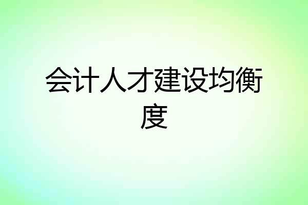 会计人才建设均衡度