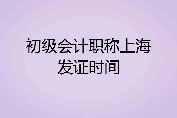 初级会计职称上海发证时间