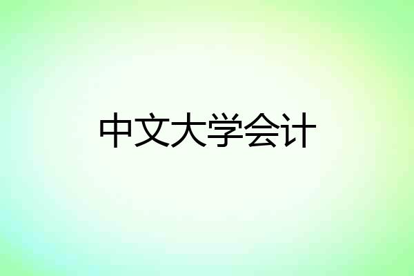 中文大学会计