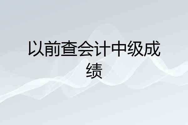 以前查会计中级成绩
