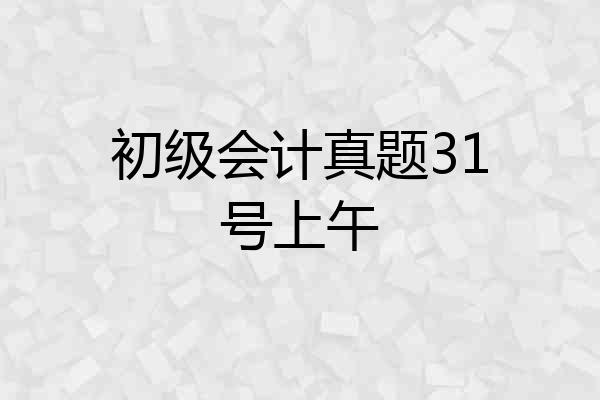 初级会计真题31号上午
